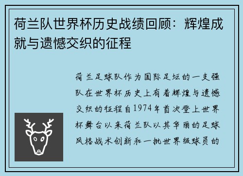 荷兰队世界杯历史战绩回顾：辉煌成就与遗憾交织的征程