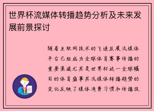 世界杯流媒体转播趋势分析及未来发展前景探讨