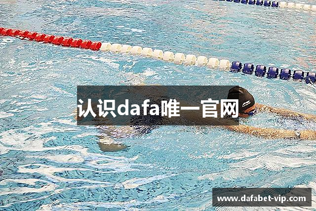 认识dafa唯一官网