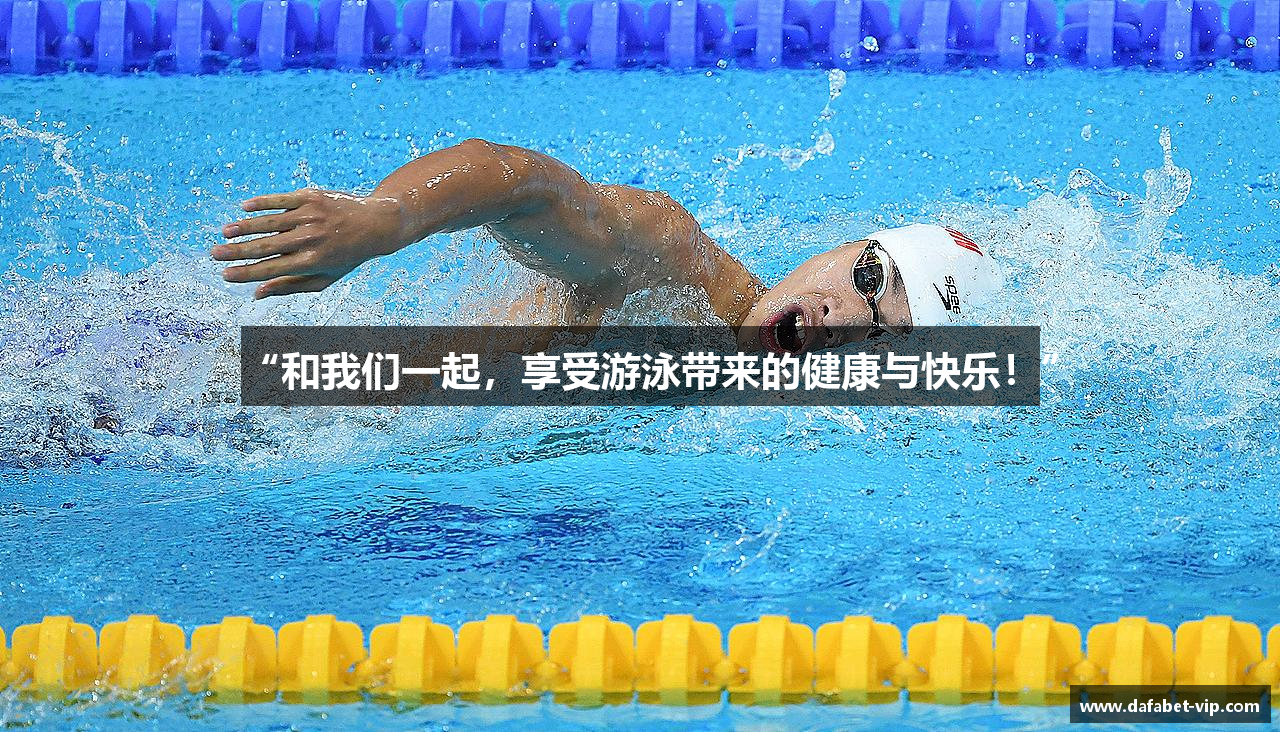 “和我们一起，享受游泳带来的健康与快乐！”
