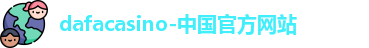 dafa唯一官网